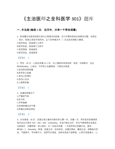 2022年全国主治医师之全科医学301自测试题库精选答案.docx