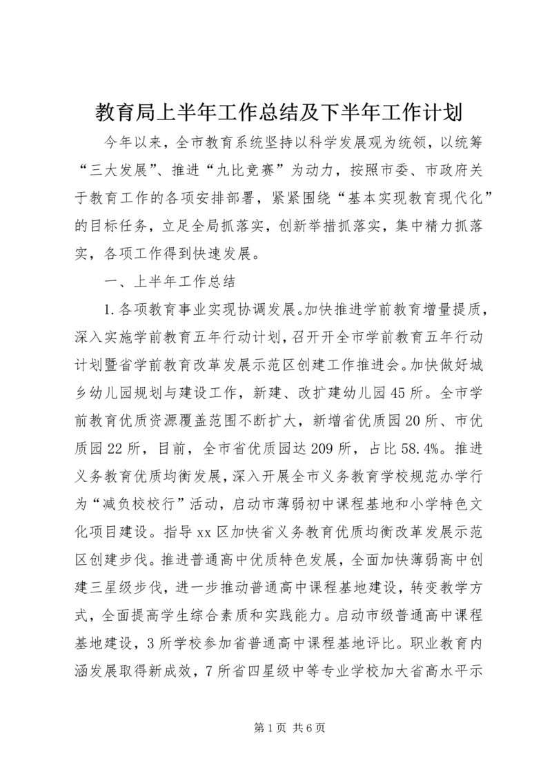 教育局上半年工作总结及下半年工作计划.docx