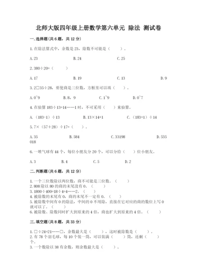 北师大版四年级上册数学第六单元 除法 测试卷含答案【基础题】.docx