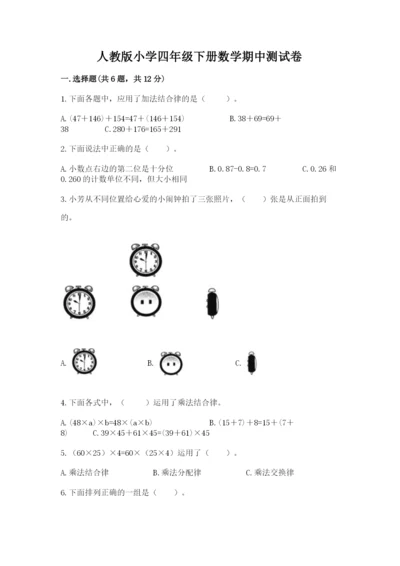 人教版小学四年级下册数学期中测试卷附完整答案【各地真题】.docx