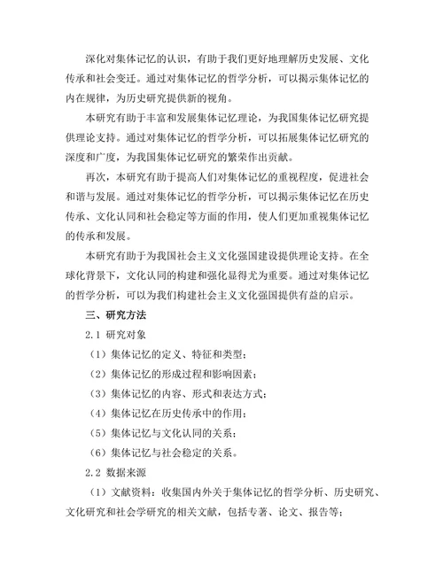 记忆与历史：集体记忆的哲学分析