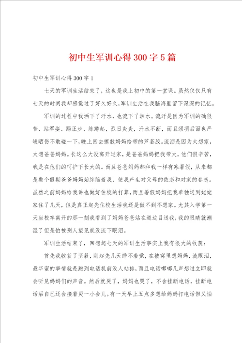 初中生军训心得300字5篇