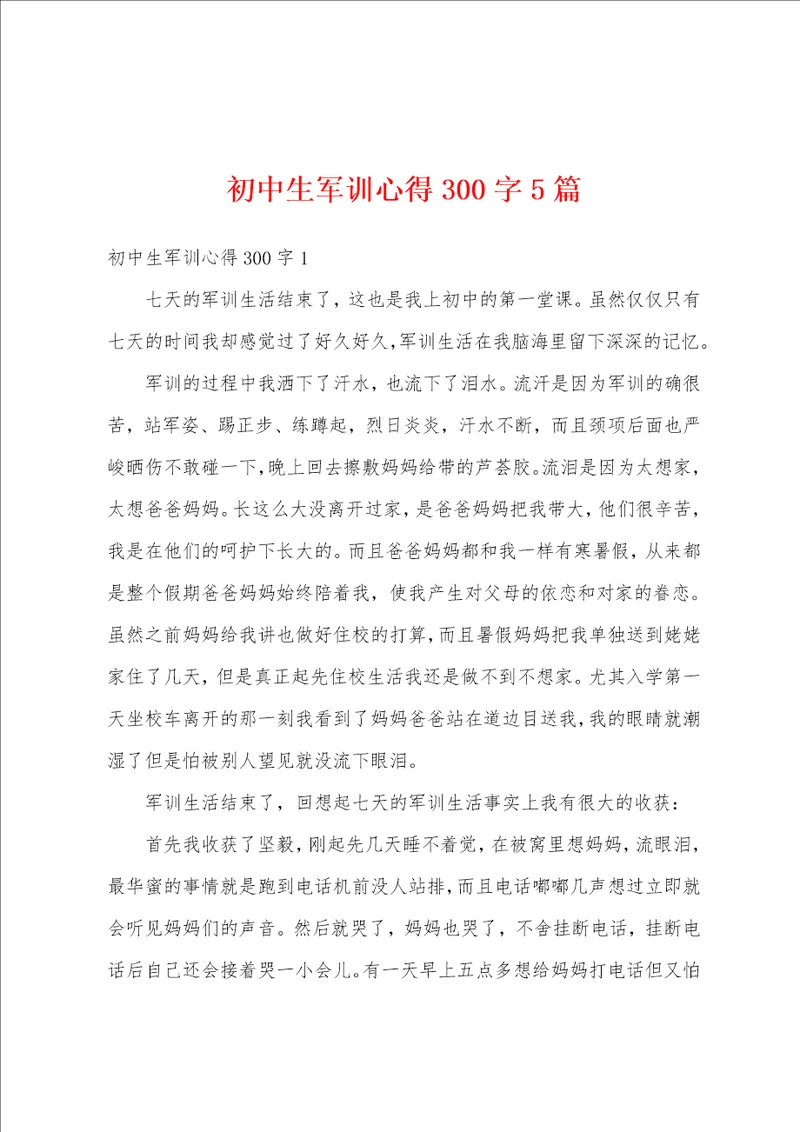 初中生军训心得300字5篇