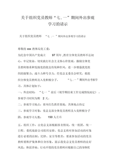 关于组织党员教师“七.一”期间外出参观学习的请示