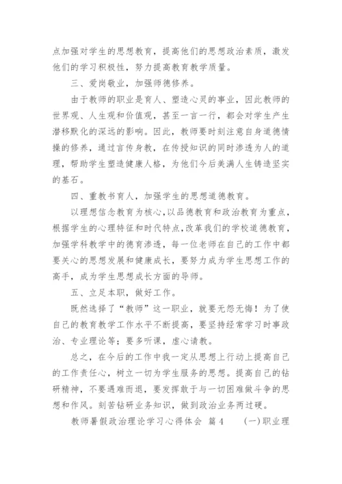 教师暑假政治理论学习心得体会.docx