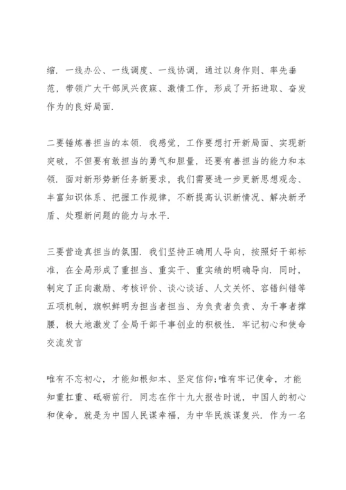 牢记初心和使命交流发言.docx