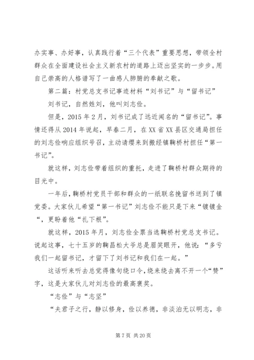 村党总支部书记事迹材料 (2).docx