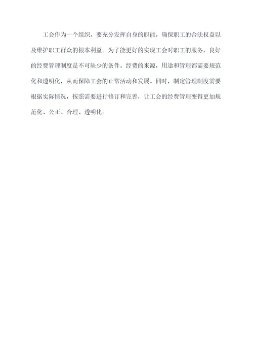 工会强化经费制度管理制度