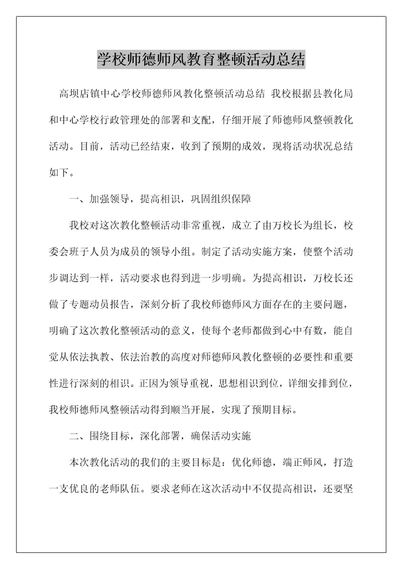 学校师德师风教育整顿活动总结