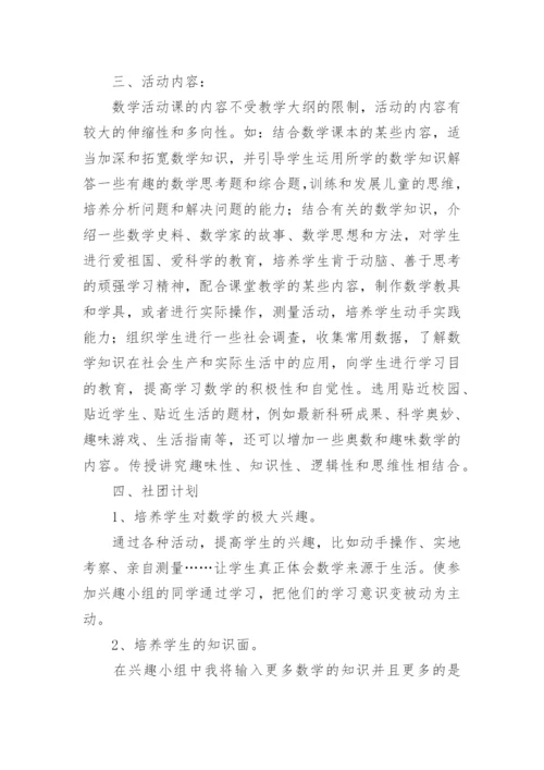 小学趣味数学社团活动计划_1.docx