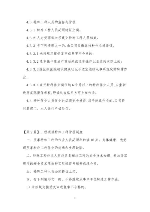 特殊工管理制度15篇.docx
