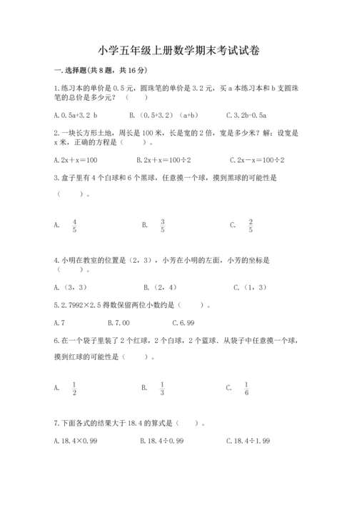 小学五年级上册数学期末考试试卷含完整答案（夺冠系列）.docx