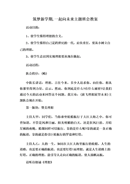 筑梦新学期,起向未来主题班会教案