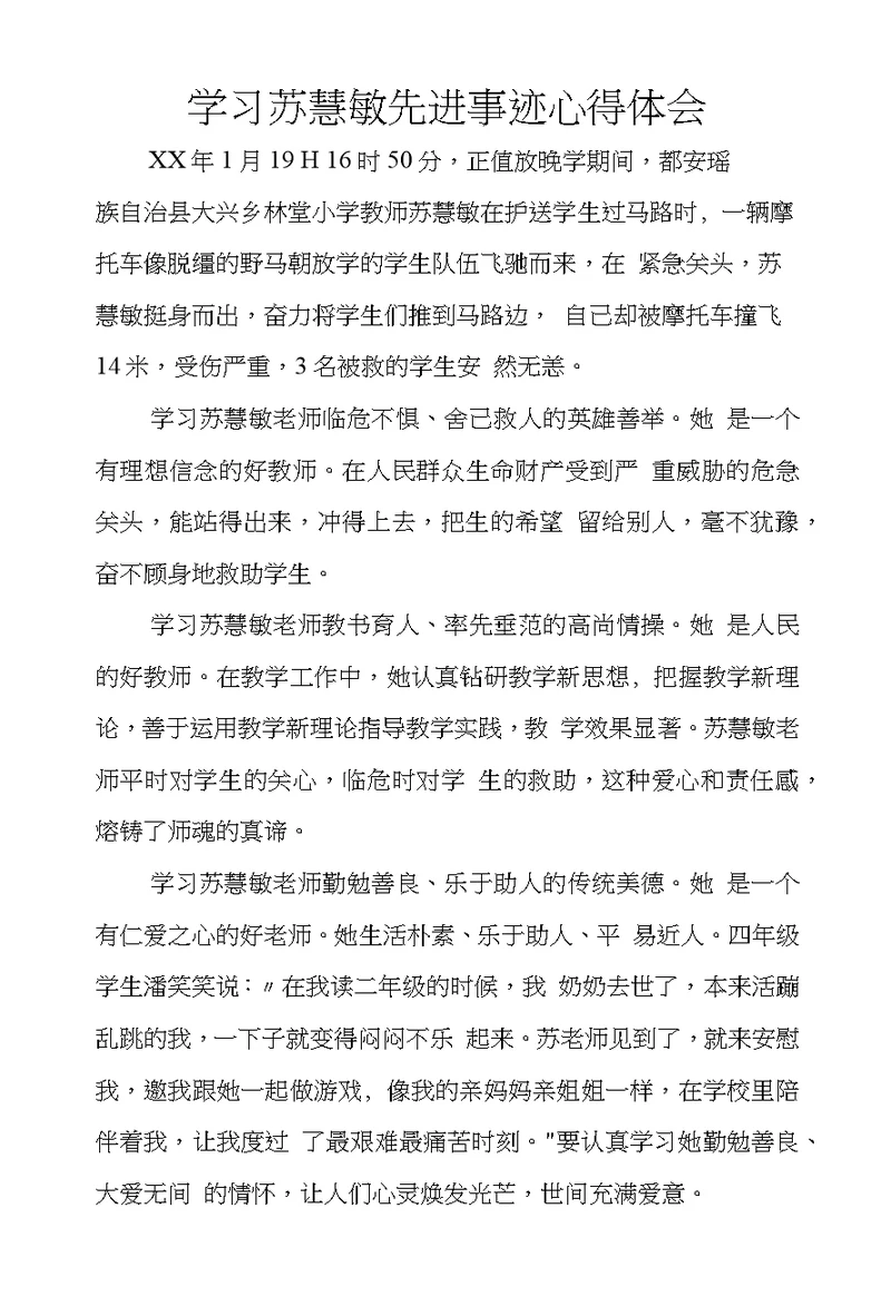 学习苏慧敏先进事迹心得体会