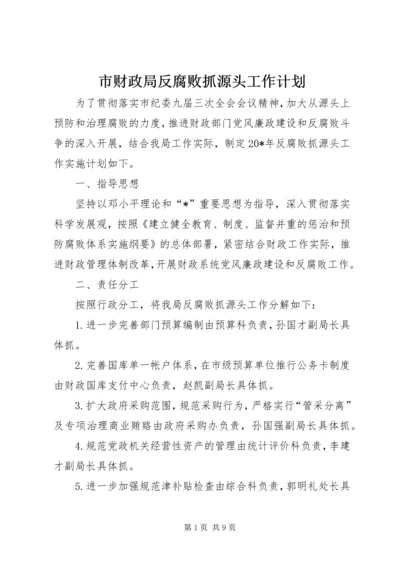 市财政局反腐败抓源头工作计划.docx