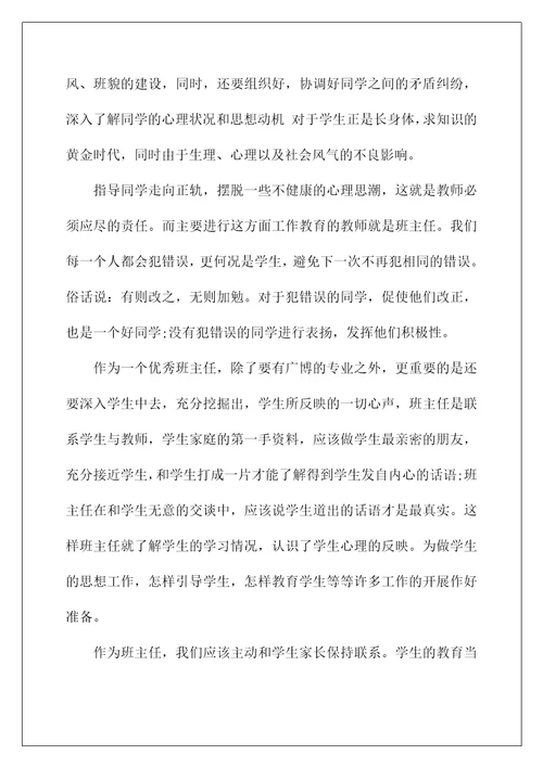 2021见习班主任工作总结范文