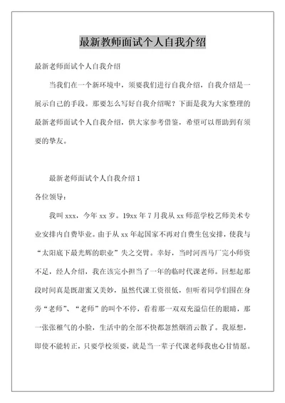 最新教师面试个人自我介绍