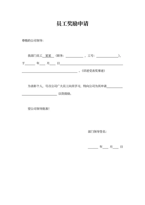 部门公司员工奖励申请word模板