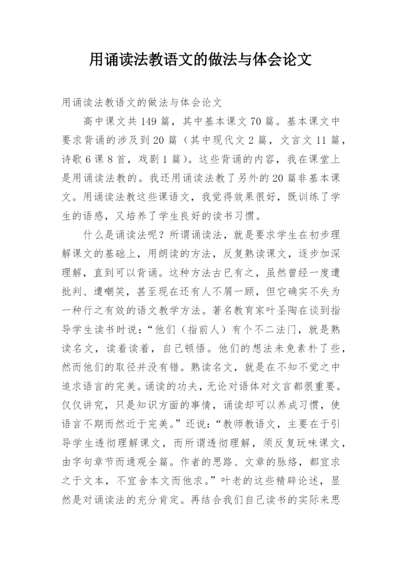 用诵读法教语文的做法与体会论文.docx