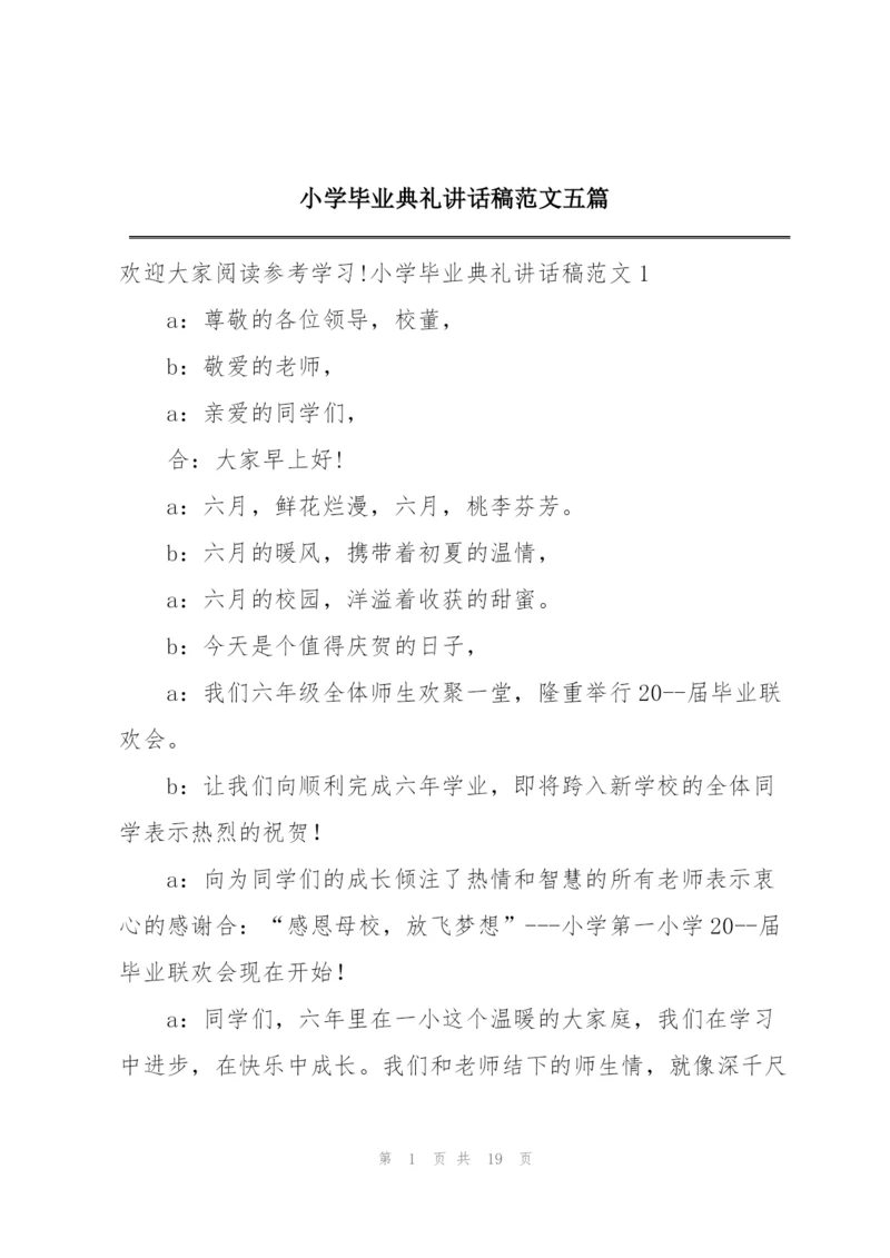 小学毕业典礼讲话稿范文五篇.docx