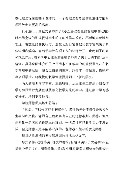 2022年学校师德师风培训总结5篇