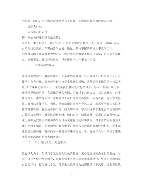 精编初一政治教师述职报告范文.docx