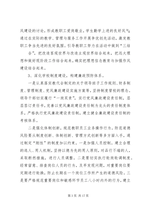 篇一：XX年修溪中学党风廉政建设工作计划.docx