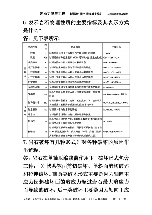 岩石力学与工程课后习题与思考解答(00002)