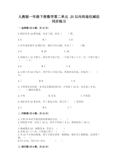 人教版一年级下册数学第二单元 20以内的退位减法 同步练习精编.docx