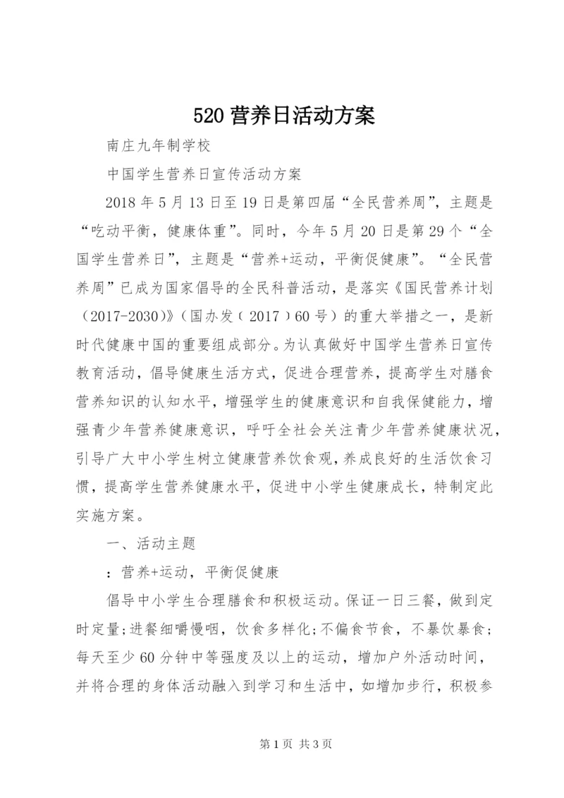 520营养日活动方案.docx