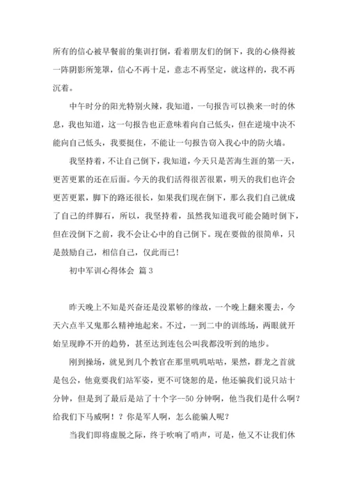 初中军训心得体会模板集合8篇（一）.docx