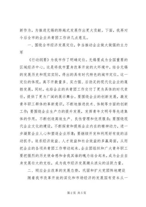 在企业共青团领导讲话.docx
