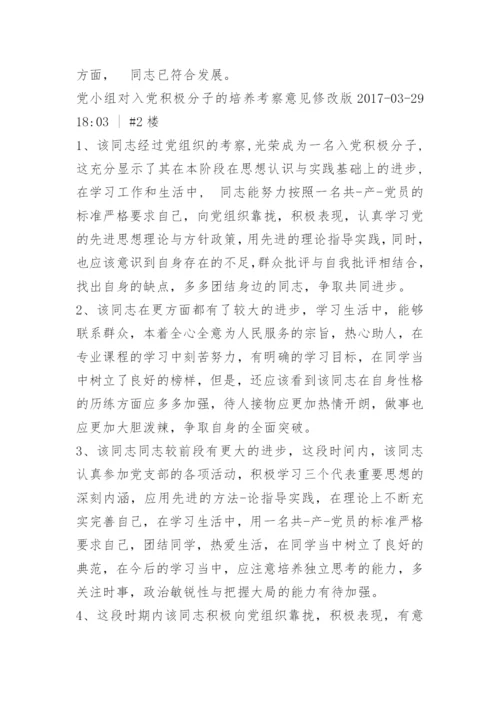 入党培养对象考察意见.docx