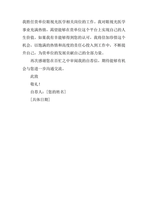 眼视光医学专业求职自荐信