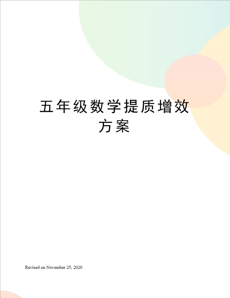 五年级数学提质增效方案