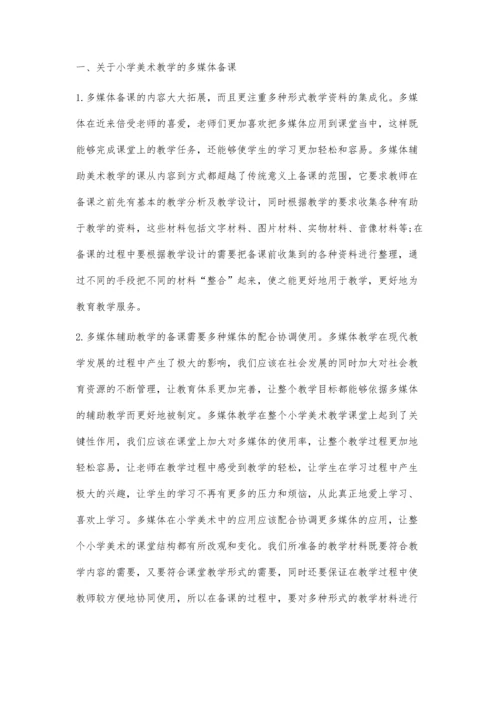 浅谈多媒体辅助教学在构建小学美术高效课堂中的应用.docx