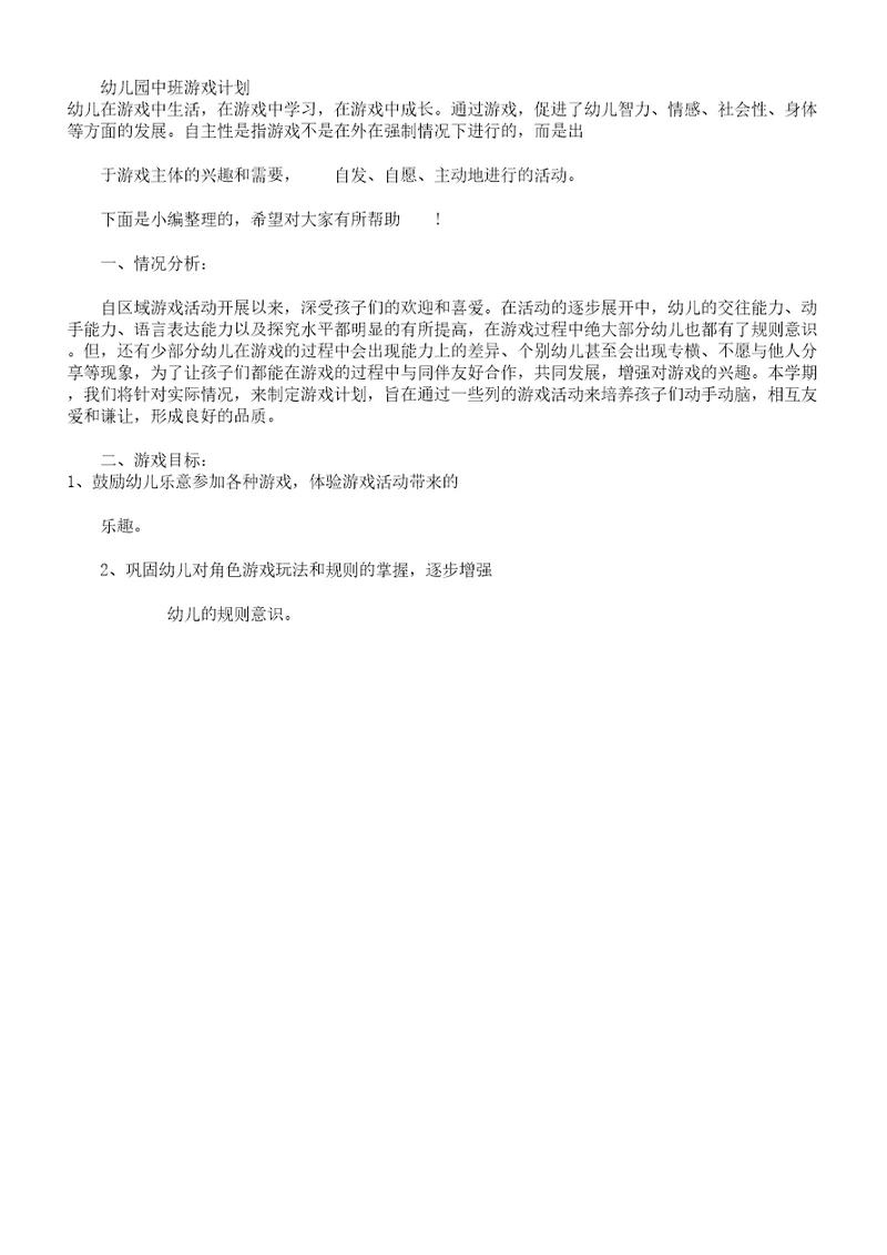 中班游戏计划