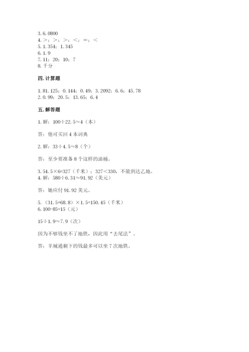 人教版数学五年级上册期中测试卷及精品答案.docx