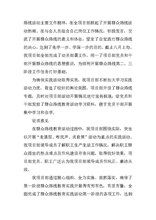 矿业公司项目部深入党的群众路线教育实践活动第一阶段总结