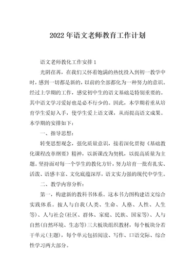 2022年语文老师教育工作计划