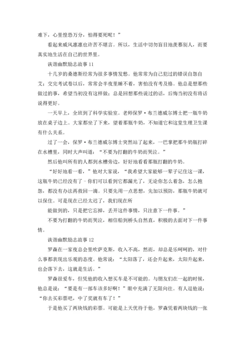 诙谐幽默励志故事12篇.docx