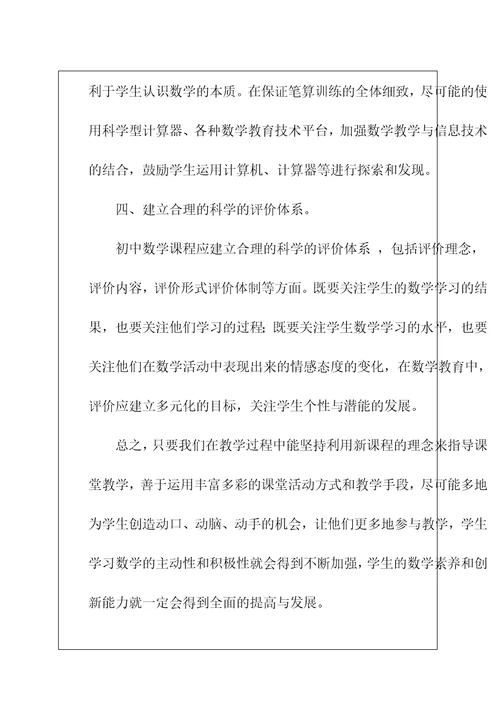 初中数学新课程标准学习心得体会