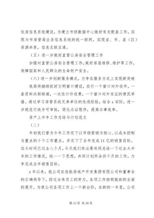 房产半年工作总结与计划.docx