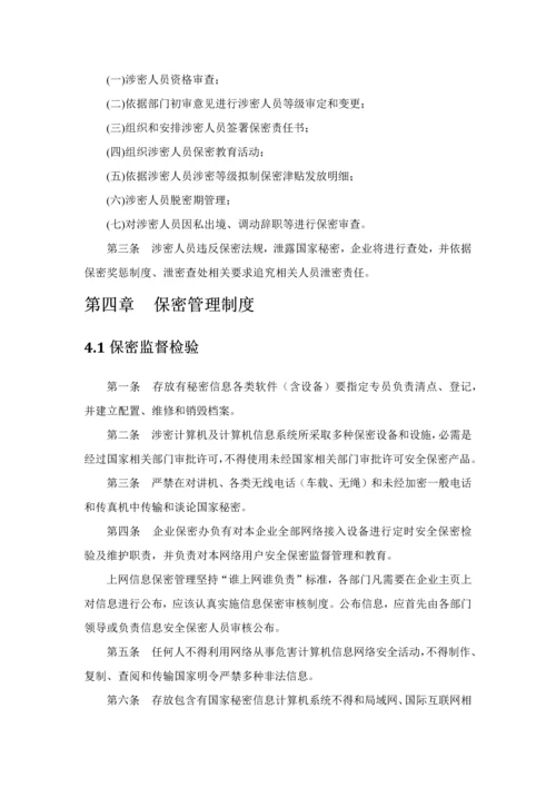 涉密资质单位保密专项规章新规制度.docx