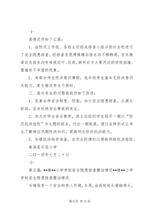 学校安全隐患排查整治情况的报告 (6).docx