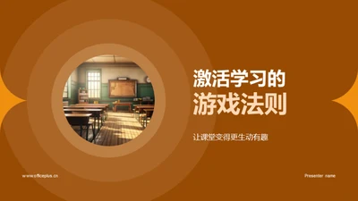 激活学习的游戏法则