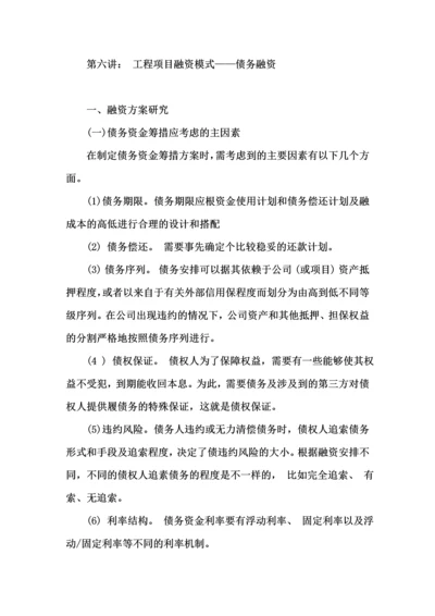 工程项目与融资(6债务融资).docx