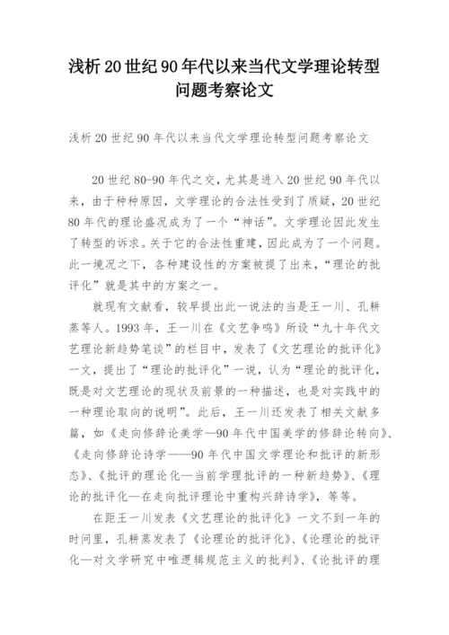 浅析20世纪90年代以来当代文学理论转型问题考察论文.docx