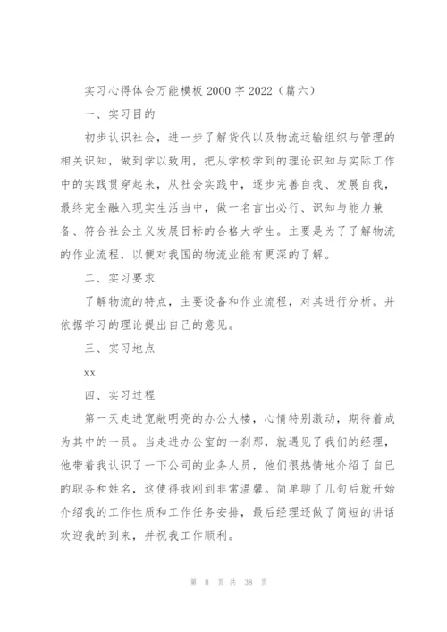 实习心得体会万能模板2000字2022.docx