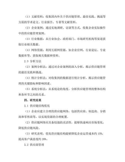 供应链管理的最佳实践与挑战